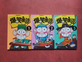 爆笑唐诗（1、2、3）全三册