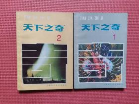 天下之奇   1、2两册合售