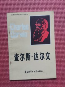 高等学校文科英语泛读教材 查尔斯·达尔文