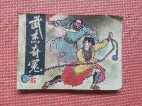 连环画：武杰奇冤  6