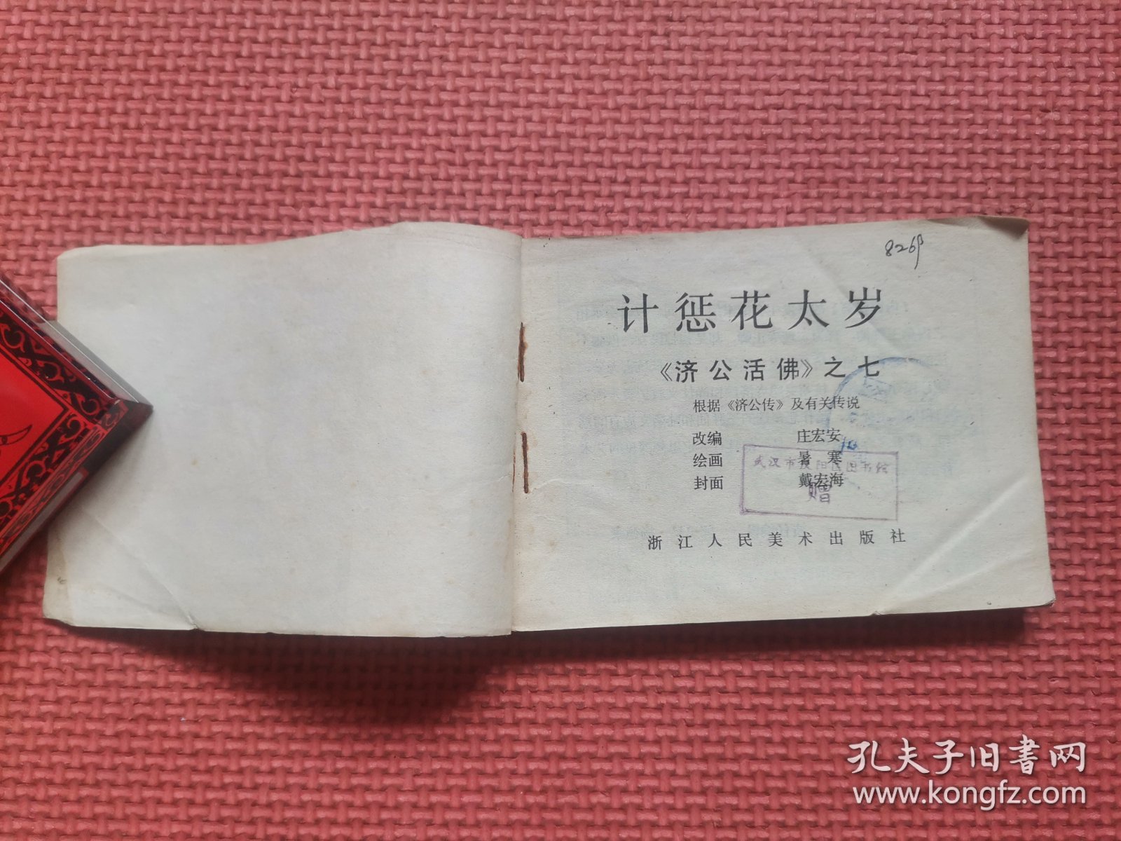 连环画：计惩花太岁