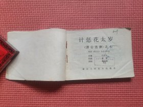 连环画：计惩花太岁