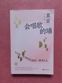 莫言散文集（1会唱歌的墙、2月光如水马身如漆、3感谢那条秋田狗）三册合售