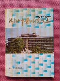 湖北中医附院院志（1924—1989）