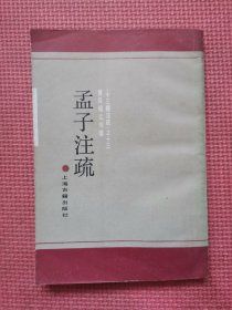 孟子注疏