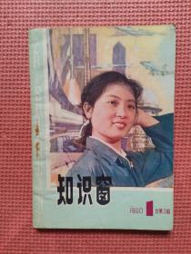 知识窗   1980年第1期