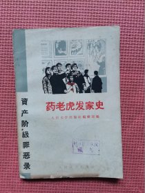 药老虎发家史