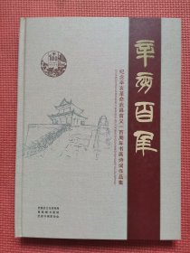 辛亥百年  纪念辛亥革命武昌首义一百周年书画诗词作品集