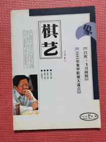 棋艺  象棋 2004年下  第 二期(总394期)