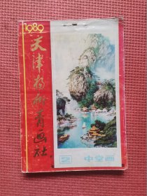 天津杨柳青画社  中堂画 1989.2