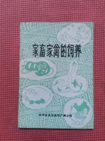 家畜家禽的饲养