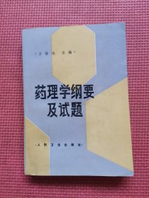 药理学纲要及试题