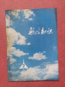 航空知识1976年2月号