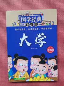 国学经典超有趣  大学  漫画版