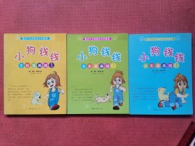 小狗钱钱  全彩漫画版  全3册