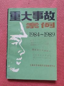 重大事故案例1984～1989