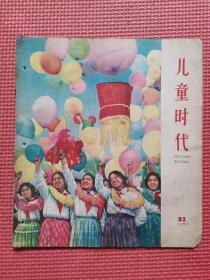 儿童时代  1962年21