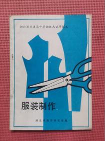 湖北省普通高中劳动技术试用课本    服装制作