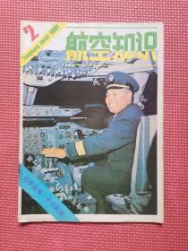 航空知识1981年2月号