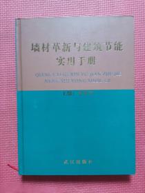 墙材革新与建筑节能使用手册