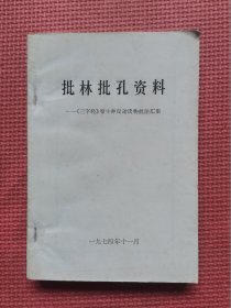 批林批孔资料 《三字经》等十种反动读物批注汇集