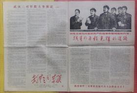 老报纸 ：武汉三司革联  第七期（4开）