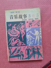 音乐故事365