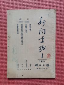 新闻业务    1955年1期