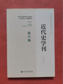 近代史学刊  第19辑