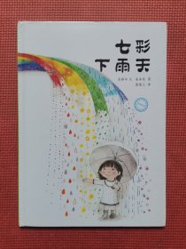 七彩下雨天