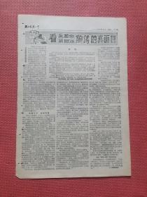 老报纸 ：钢二司新一中1967年9月26日