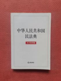 中华人民人民共和国民法典（大字条旨版）