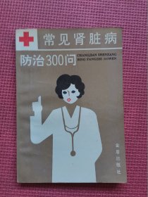 常见肾脏病防治300问