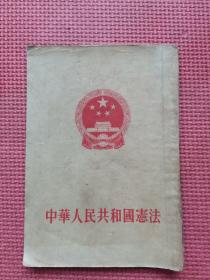 中华人民共和国宪法 (1954年第一届全国人民代表大会第一次会议通过）