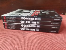 目击世界100年1、2、3、4（四册合售）