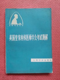 英国皇家内科医师学会考试题解