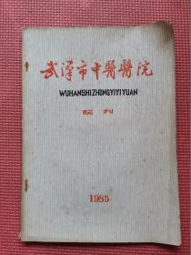 武汉市中医医院  院刊  1985年