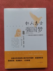 仁人志士强国梦：中国近现代爱国诗文名篇赏读