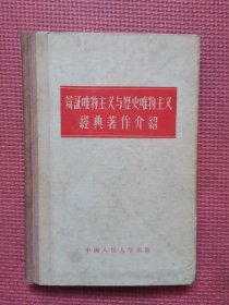 辩证唯物主义与历史唯物主义经典著作介绍  精装