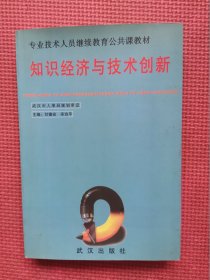 知识经济与技术创新