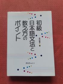 ［日文］初级日本语文法と教え方のポイント