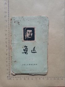 鲁迅  (1955年一版一印画片全12张缺两张10张合售）