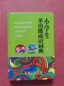 小学生多功能成语词典 彩图版  精装