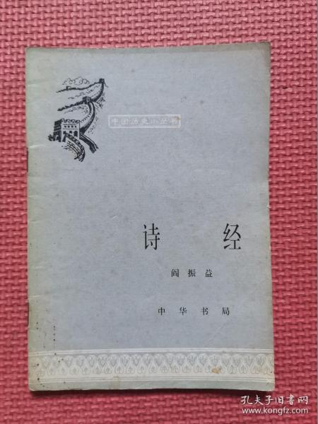 中国历史小丛书  诗经