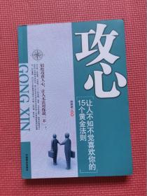 攻心  让人不知不觉喜欢你的15个黄金法则