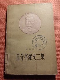 且介亭杂文二集  58年版