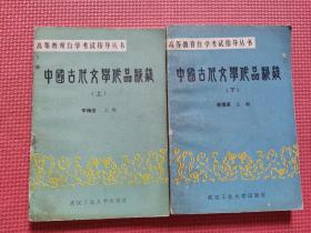 中国古代文学作品析疑  上下全两册