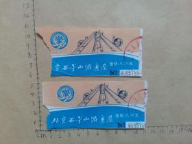 老书签门劵  北京石景山游乐园  票价0.50元（两张合售）