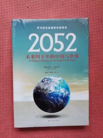 2052 未来四十年的中国与世界