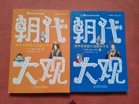 朝代大观·人物篇（春秋-秦汉）（全三册，缺一册）两册合售